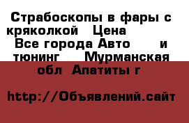 Страбоскопы в фары с кряколкой › Цена ­ 7 000 - Все города Авто » GT и тюнинг   . Мурманская обл.,Апатиты г.